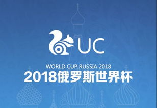 获世界杯短视频版权,UC将联动阿里大文娱生态用优质内容服务球迷