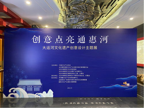 国家文创实验区 创意点亮通惠河 大运河文化遗产创意设计主题展开幕